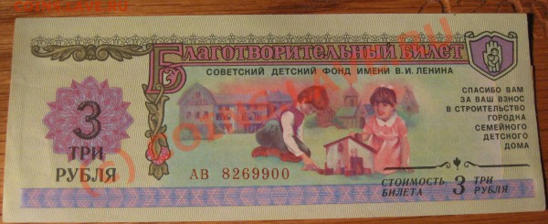 билеты Детского Фонда В.И Ленина... - дет фонд