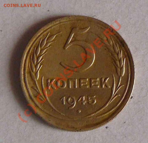 5к 1945г - 5к 1945г