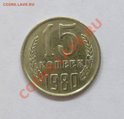 15 копеек 1980 года - P1070386.JPG