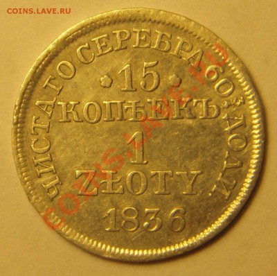 15 копеек - 1 злотый 1836г - 1.JPG