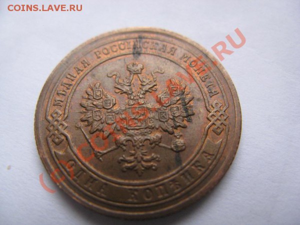 4 копейки 1876 - IMG_7024.JPG