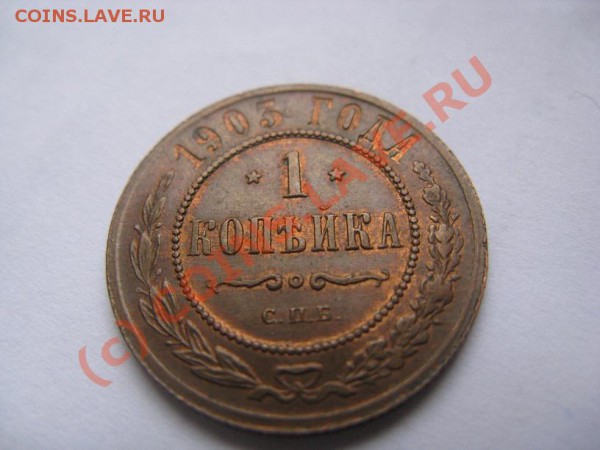 4 копейки 1876 - IMG_7021.JPG