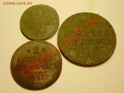 1,3копейки 1840, 2копейки1841 до 22.05 в 21.00мск - P3040003.JPG