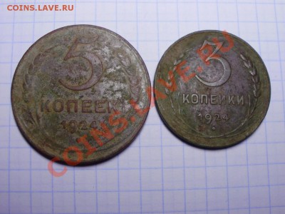 1,2,3,5 копеек 1924 до 22.05 в 22.00мск - P3040001.JPG