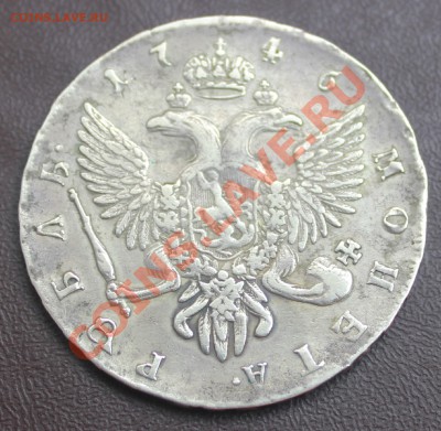 1 рубль 1746г(Просьба оценить стоимость и состояние монеты) - IMG_0157.JPG