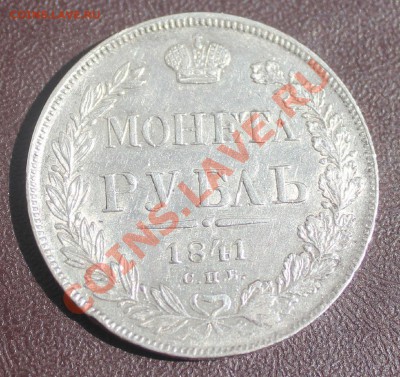 1 рубль 1841г(монетл) - IMG_0126.JPG