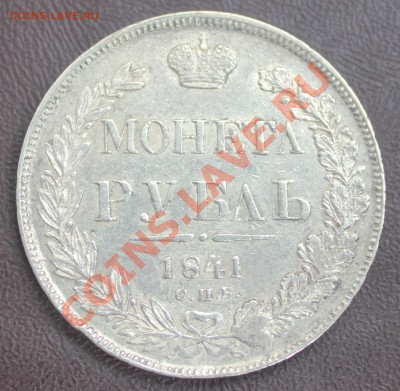 1 рубль 1841г(монетл) - IMG_0160.JPG