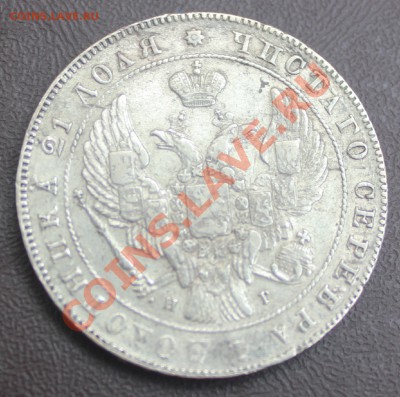 1 рубль 1841г(монетл) - IMG_0164.JPG