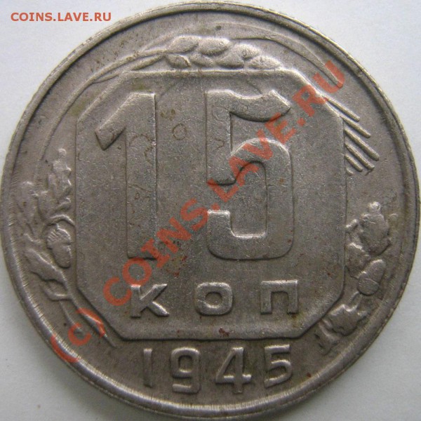 15 коп. 1945 - 0---15k1945r