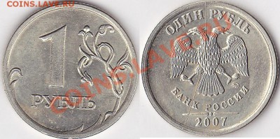 1руб. 2007г полный раскол-оценка - 1 р. 2007 г. (ММД)_07-полный