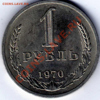 1 рубль 1970 год.До 22.05.2013 ,22.00 - img308