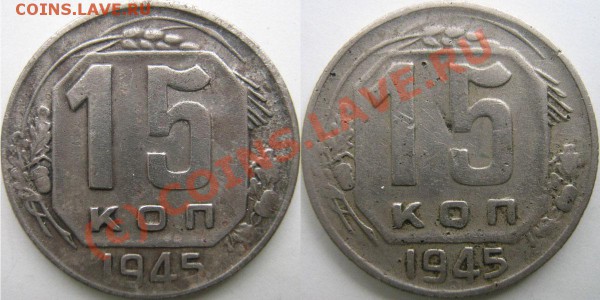 15 коп. 1945 - 0---15k45a
