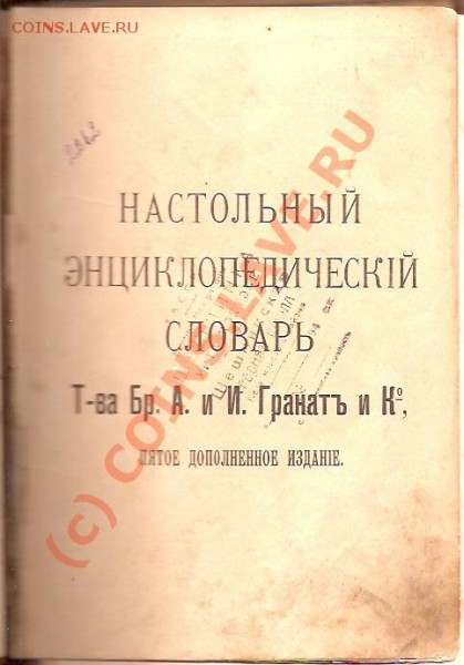 книга "Настольный Энциклопедический словарь. - сканирование0016