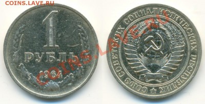 1 рубль 1964 года до 26.05.2013 г. 23:00 МСК - 1р64_20052013