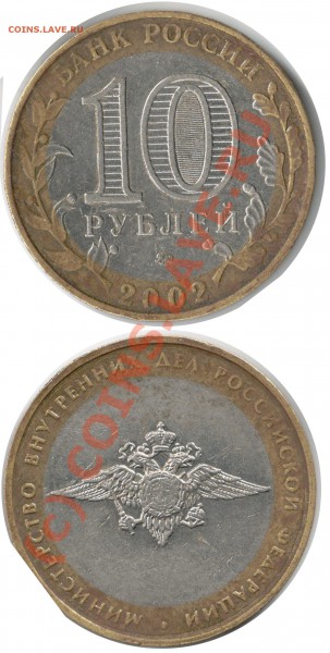 10 рублей МВД знак ММД приподнят, а какой шт??? - 10рублейМинистерство