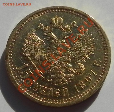 15 руб. 1897. - DSCN9282.JPG