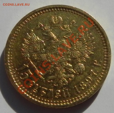 15 руб. 1897. - DSCN9297.JPG
