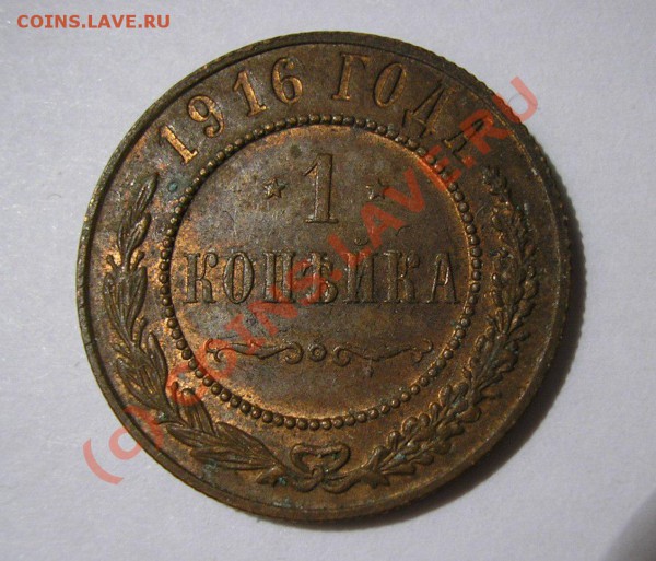 1 копейка 1916 года. Состояние AUNC. До 13.12.09 г. - Изображение 3775