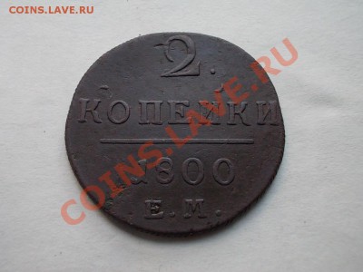 2 КОПЕЙКИ 1800 ЕМ. до 22 мая. - DSCN2792.JPG