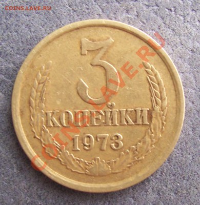 3 копейки 1973 г шт.2.2 Б Ф.160 ??? - 2