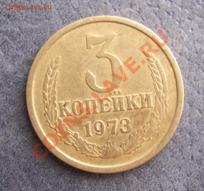 3 копейки 1973 г шт.2.2 Б Ф.160 ??? - 3