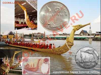 Самая главная и самая красивая лодка – это личная лодка короля, Супханахонг, которая построена в 1911 году. Ее длина 46 метров. Лодка вырублена из цельного ствола дерева и покрыта замысловатыми золотыми узорами и разноцветной стеклянной мозаикой. Общая конструкция лодки задумана как огромный мифический лебедь. Судовой экипаж составляют 54 гребца, которые взмахивают веслами под ритм, заданный ударами барабанщика. - мифический лебедь..JPG