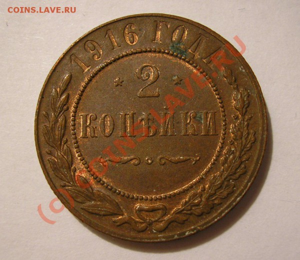2 копейки 1916 года. Состояние  AUNC. До 13.12.09 г. - Изображение 3768