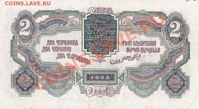 2 червонца 1928 года.До 23.05.13.(четверг)В 22-00. - IMG_0002