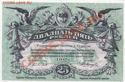 ОДЕССА 25 рублей 1917 года.До 23.05.13.(четверг)В 22-00. - IMG_0007
