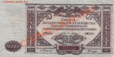 Юг России 10 т.р. 1919 года.До 23.05.13.(четверг)В 22-00. - IMG_0017
