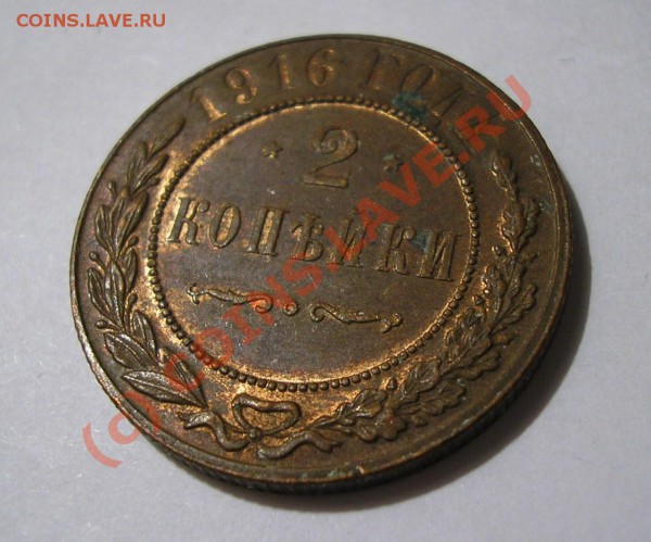 2 копейки 1916 года. Состояние  AUNC. До 13.12.09 г. - Изображение 3770