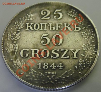 25 копеек 50 грошей 1844 - kbj.hkjg