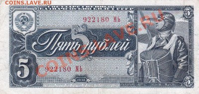 5рублей 1938 года.До 23.05.13.(четверг)В 22-00. - IMG_0003