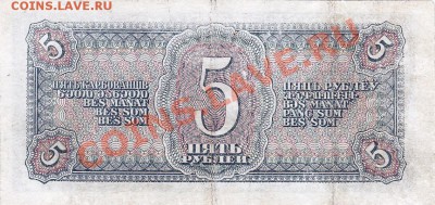 5рублей 1938 года.До 23.05.13.(четверг)В 22-00. - IMG_0004
