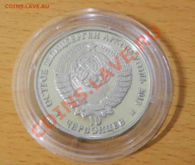 10 червонцев Шпицберген К 60-ти летию смерти Сталина 25.05 - DSCN3218.JPG