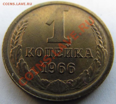 1 копейка 1966г. в блеске и бонус.(23.05.13).22.00 - IMG_0508.JPG