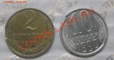 Выкус 10 коп.-1990 г.и 2коп.-1988г. Оценка для продажи. - DSCN0036.JPG