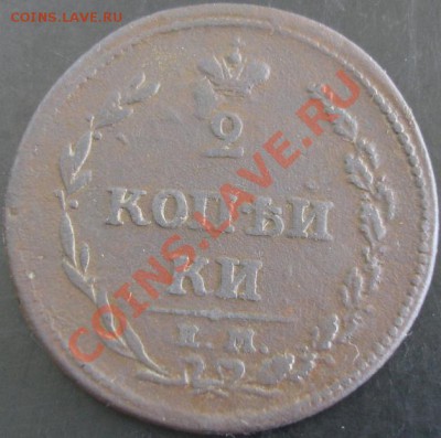 2 коп.1810 года(оценка) - DSC00571.JPG