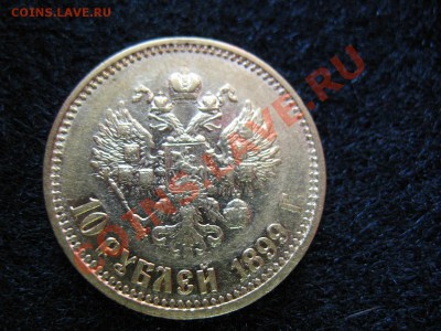 10 рублей 1899 года(АГ) Подлинность.Оценка. - IMG_3706.JPG