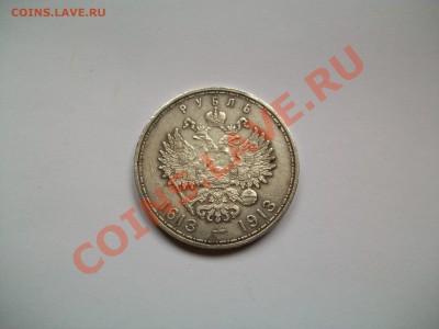 1рубль 1913г., 300 лет ДР,выпуклый, до 26.05.13  23-00 - 102_2727.JPG