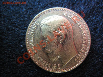 5 рублей 1897.Подлинность.Оценка. - IMG_3711.JPG