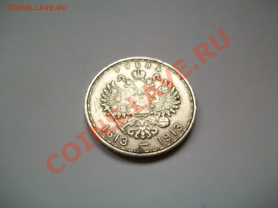 1рубль 1913г., 300 лет ДР,выпуклый, до 26.05.13  23-00 - 102_2729.JPG