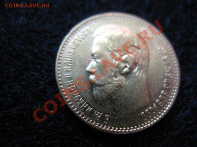 5 рублей 1897.Подлинность.Оценка. - IMG_3713.JPG