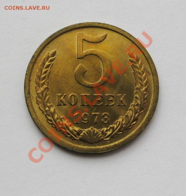 5 КОПЕЕК 1973 Мешковой UNC до 22.00 25.05.13 - IMG_1436.JPG
