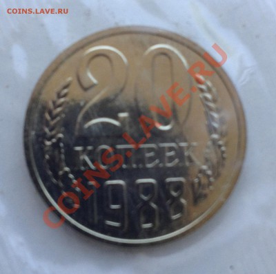 20 коп 1988 из годового набора Л - IMG_1832.JPG