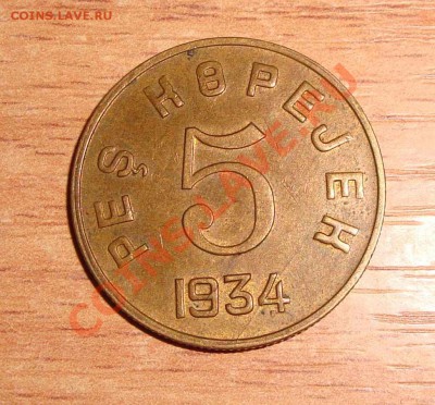 Прошу высказаться по подлинности. 5 копеек Тува. - DSC02684.JPG