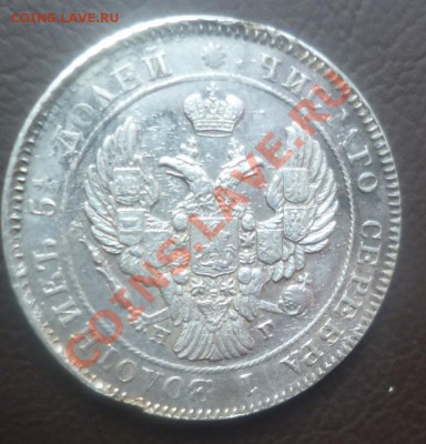 25 копеек 1839г СПБ НГ - P1060360.JPG