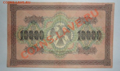 10000 рублей 1918 год Хорошая  24.05.13г в 22:00 по МСК - xiGvNlE_g9U