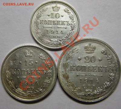 10,15,20 коп 1914 г до 24.05 старт 350 - 10,15,20 коп 1914 1