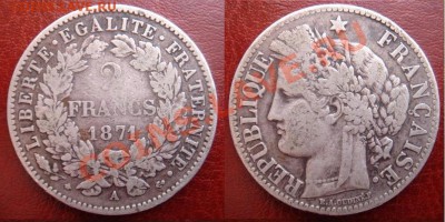 Франция: Ag-900 2 франка 1871 до 24.05 22-00 - Франция 2 франка 1871.JPG